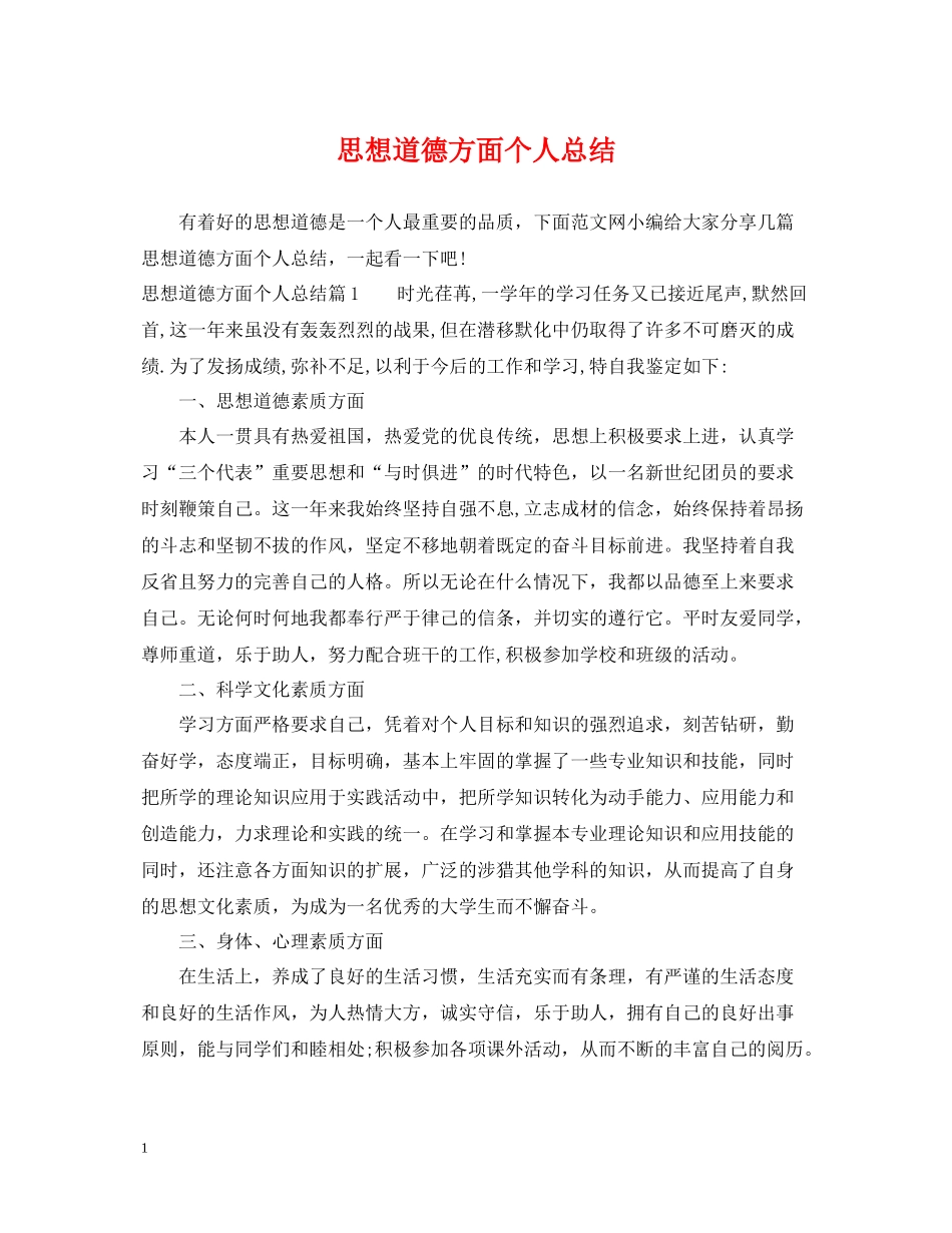 思想道德方面个人总结_第1页