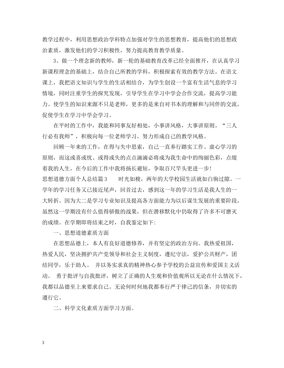 思想道德方面个人总结_第3页