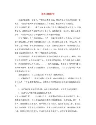新员工自我评价