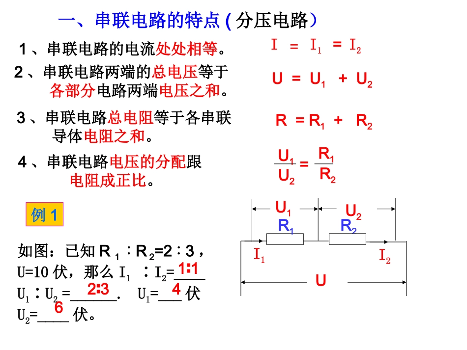 串联电路的特点(分压电路)_第1页