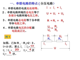 串联电路的特点(分压电路)