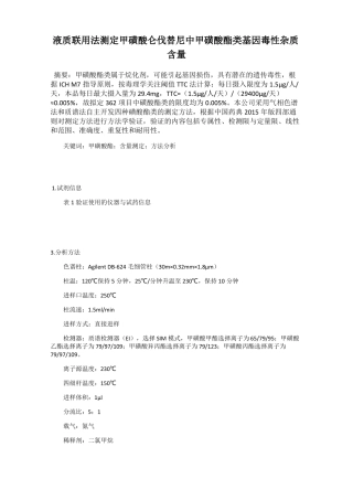 液质联用法测定甲磺酸仑伐替尼中甲磺酸酯类基因毒性杂质含量
