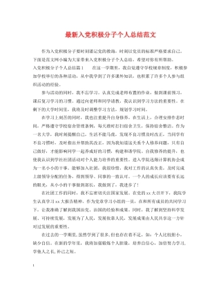 入党积极分子个人总结范文2