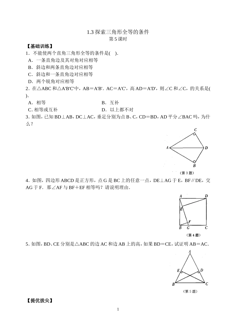 第1章13探索三角形全等的条件(5)_第1页