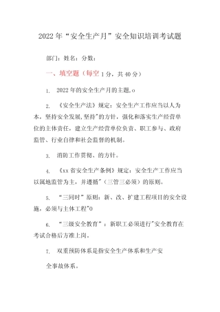 2022年安全生产月安全知识培训题库(含答案) 