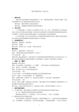 “维护消费者权益”教学设计