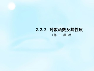 2015秋高中数学222对数函数及其性质（第1课时）课件2新人教A版必修1