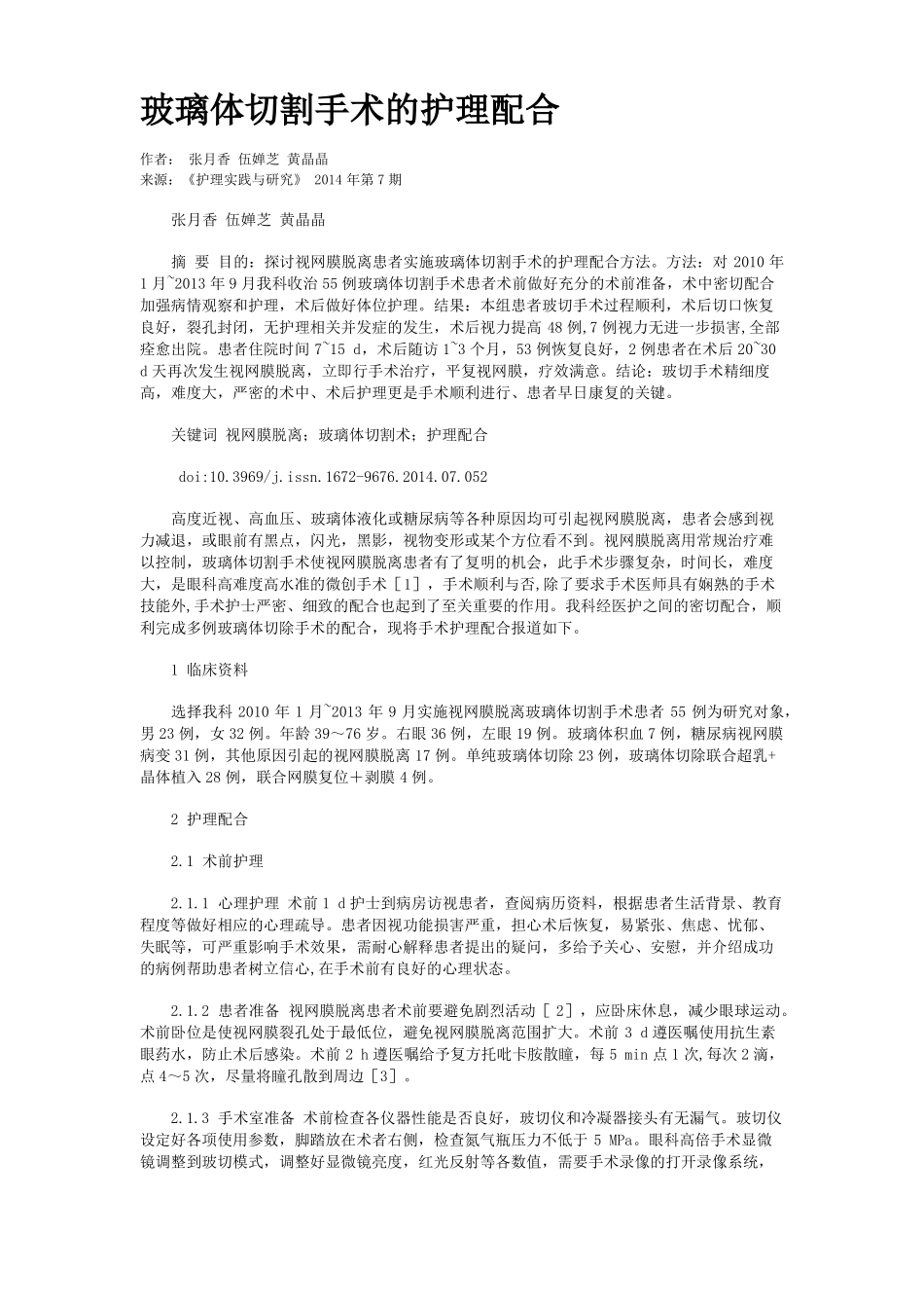 玻璃体切割手术的护理配合_第1页