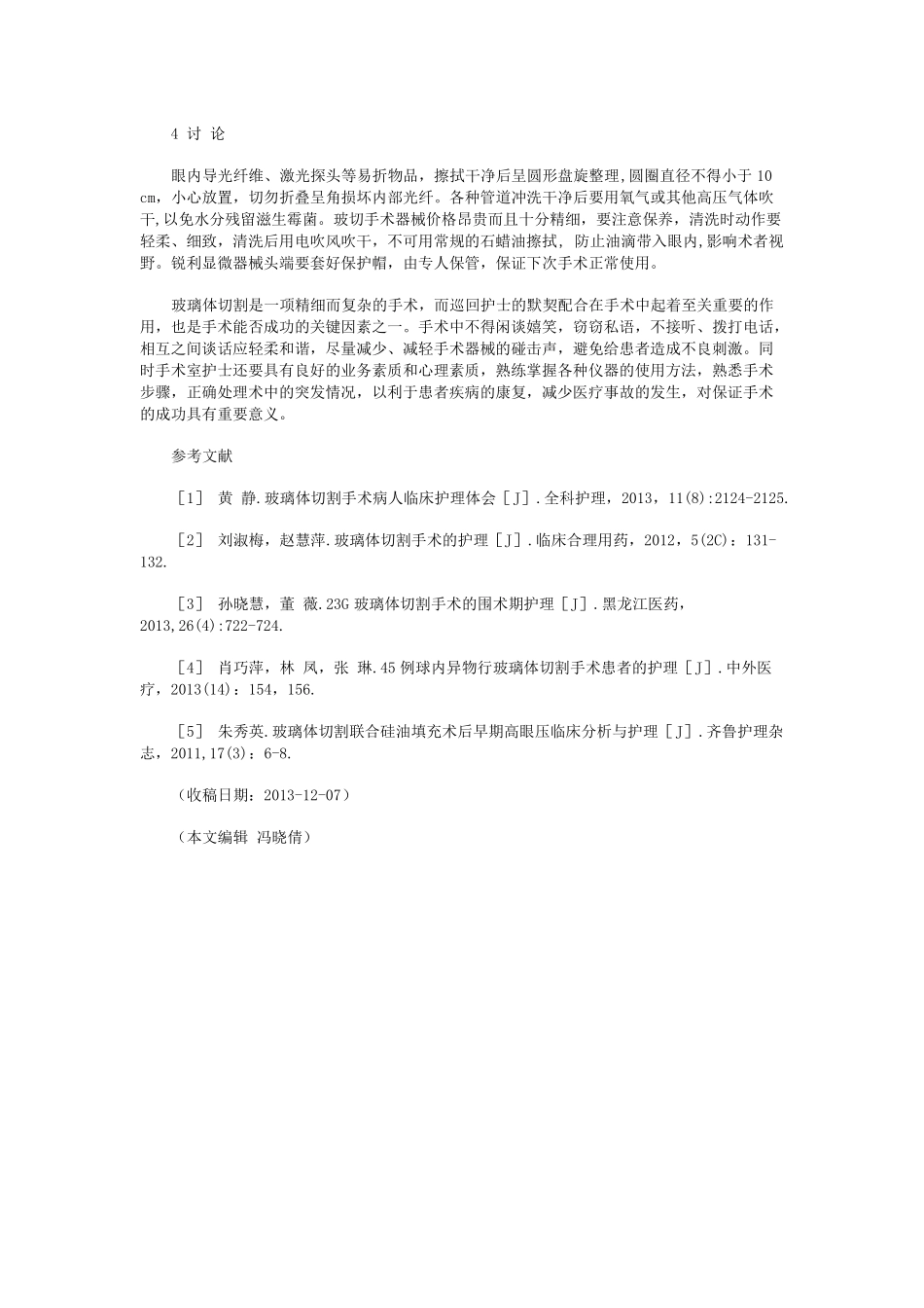 玻璃体切割手术的护理配合_第3页