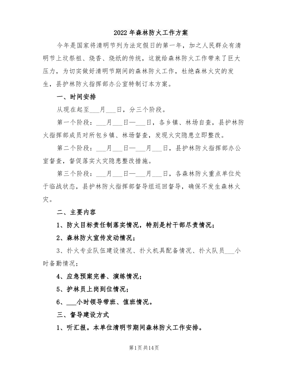 2022年森林防火工作方案_第1页