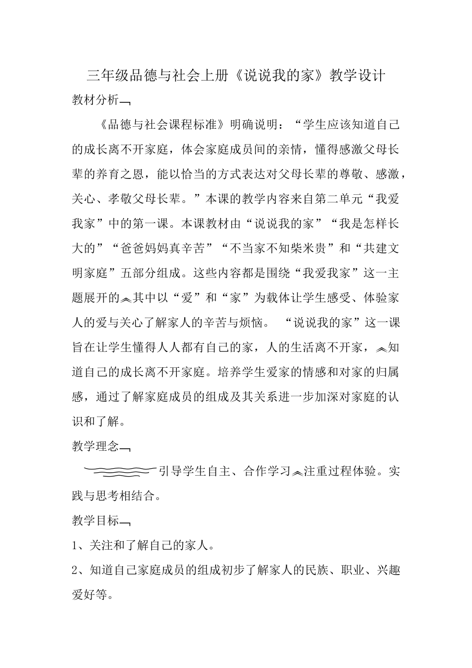 三年级品德与社会上册说说我的家教学设计_第1页