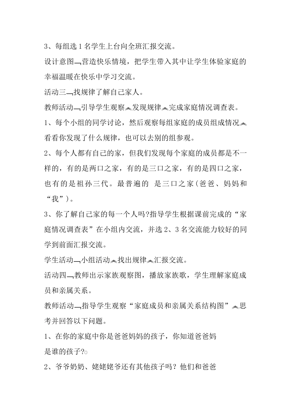 三年级品德与社会上册说说我的家教学设计_第3页
