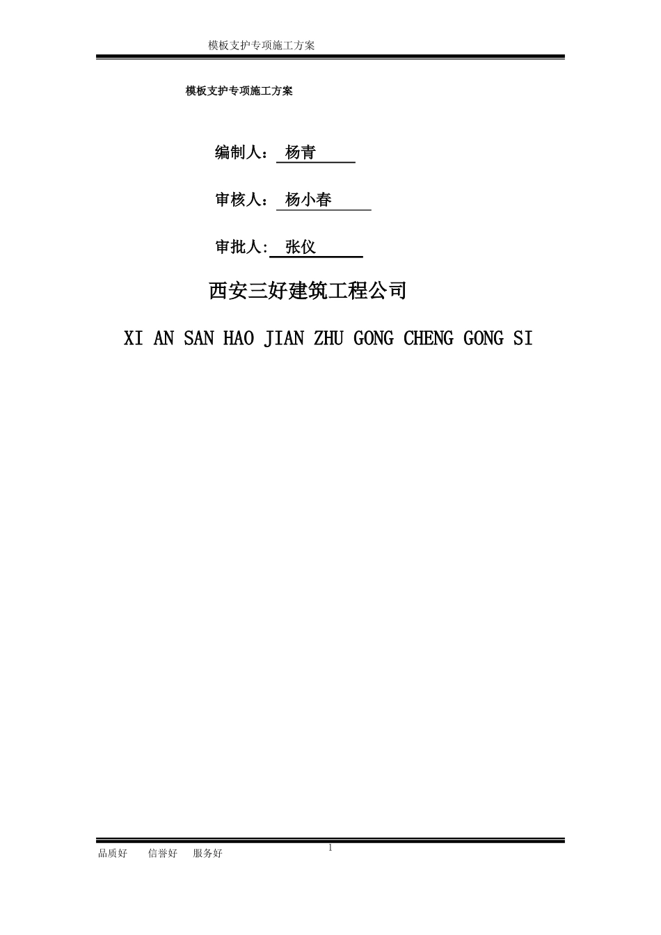 模板支护施工专项施工方案_第1页