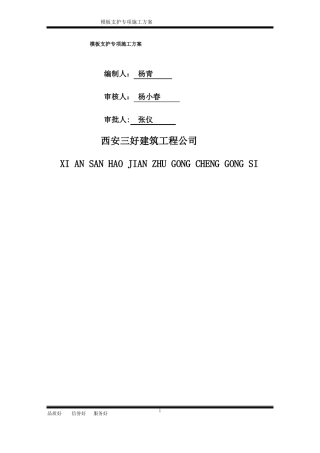 模板支护施工专项施工方案