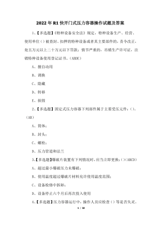 2022年R1快开门式压力容器操作试题及答案
