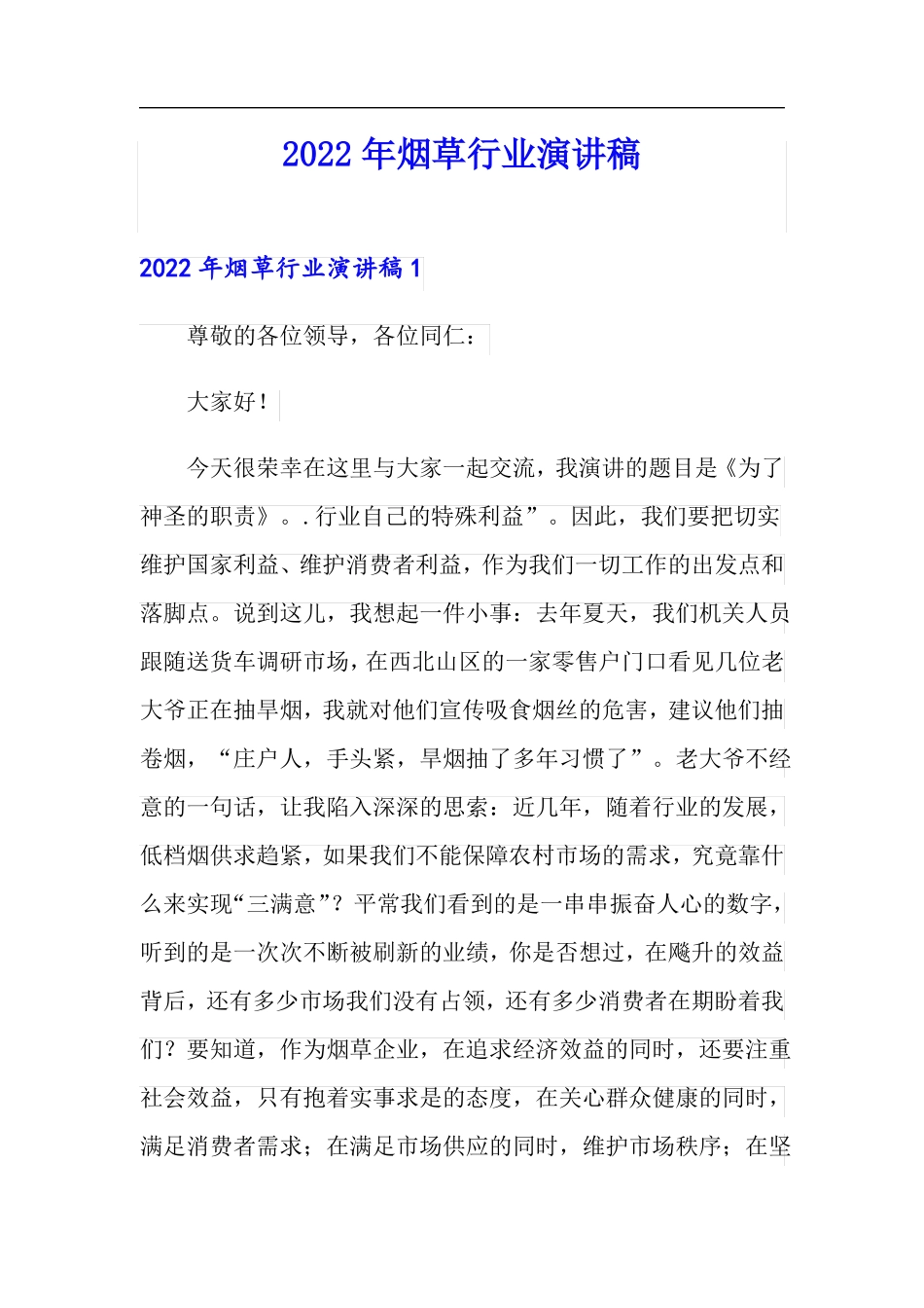 2022年烟草行业演讲稿_第1页