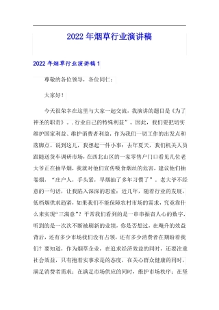 2022年烟草行业演讲稿