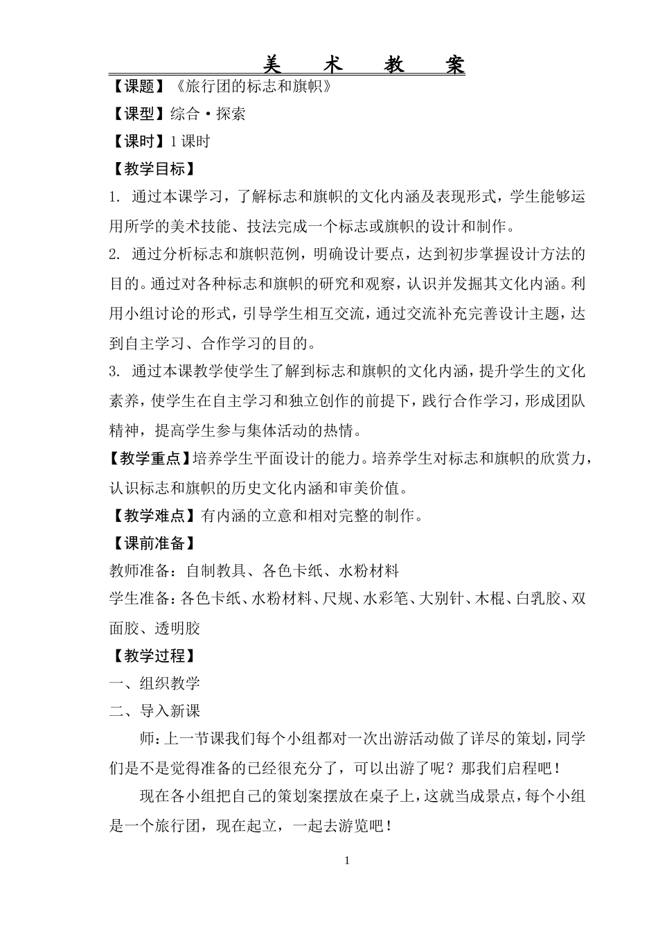 旅行团的标志和旗帜_第1页