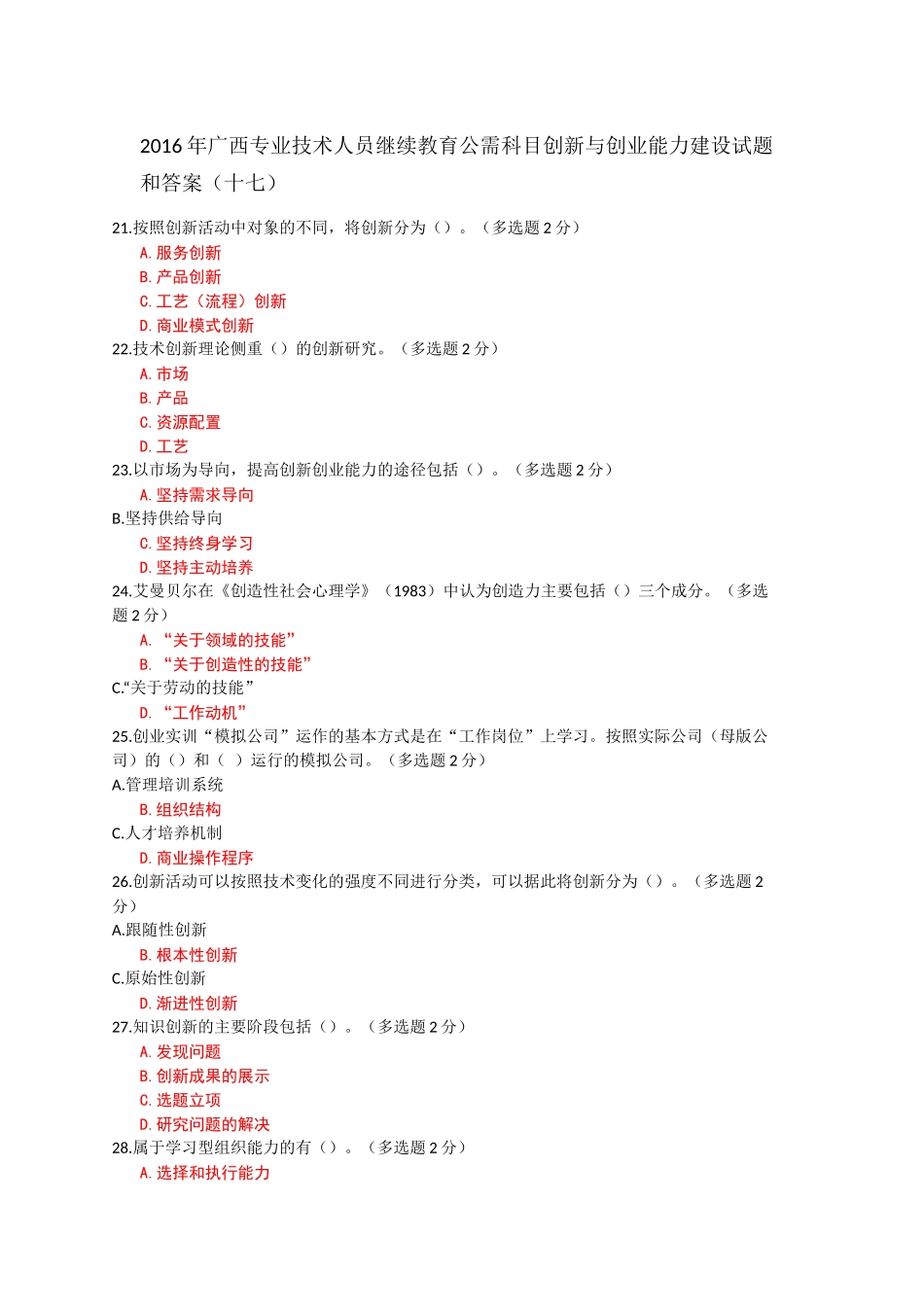 2016年广西专业技术人员继续教育公需科目创新与创业能力建设试题和答案十七_第1页
