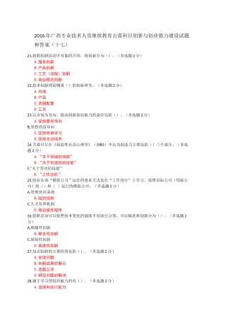 2016年广西专业技术人员继续教育公需科目创新与创业能力建设试题和答案十七
