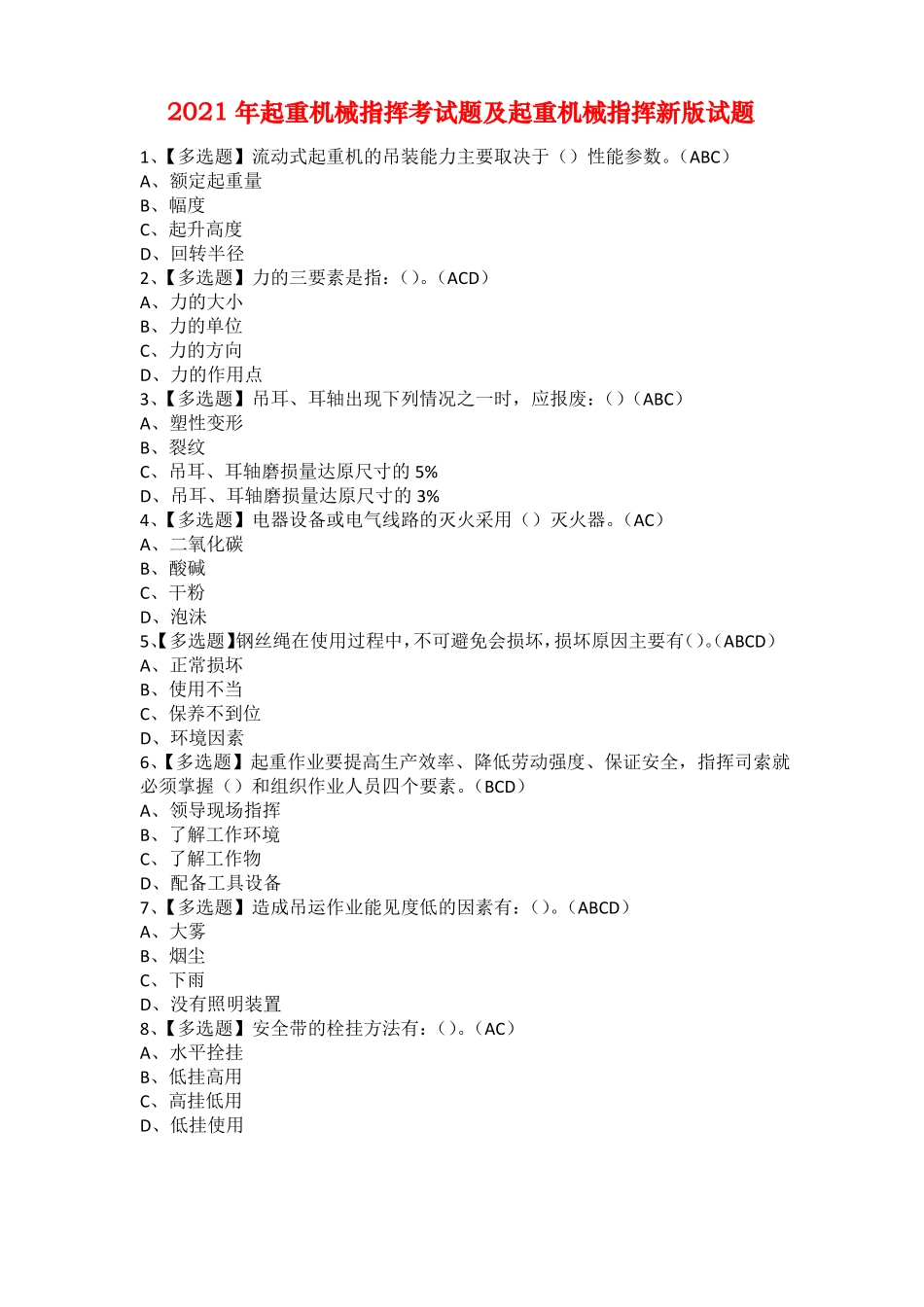 2021年起重机械指挥考试题及起重机械指挥新版试题_第1页