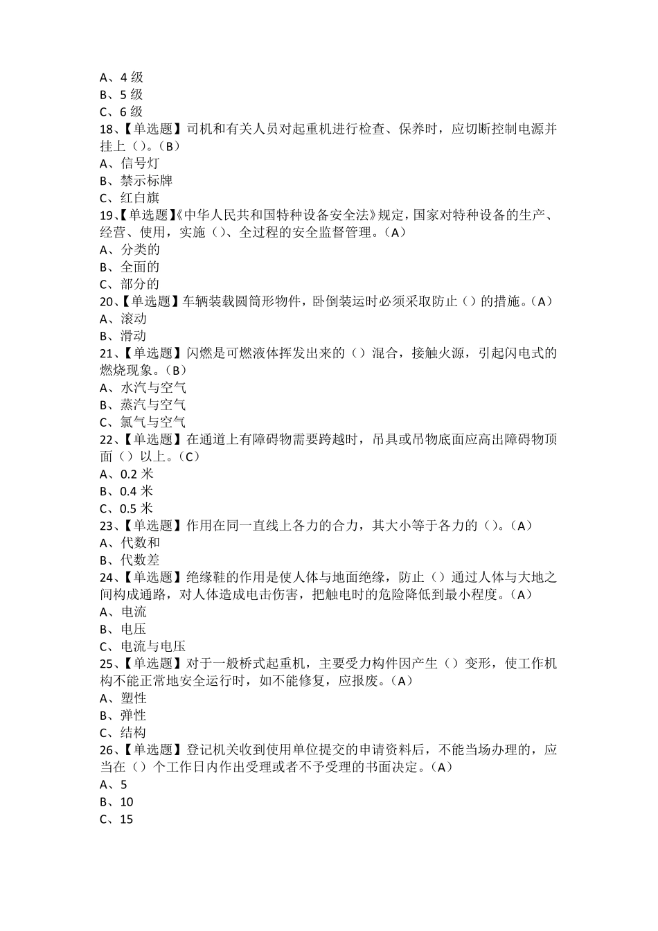 2021年起重机械指挥考试题及起重机械指挥新版试题_第3页