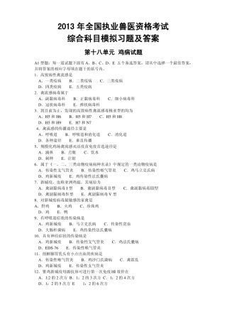 2013年全国执业兽医资格考试综合科目模拟习题及答案第十八单元鸡病试题