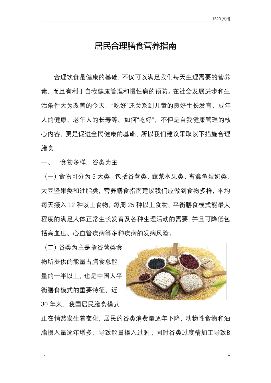 营养膳食指导宣传资料_第1页