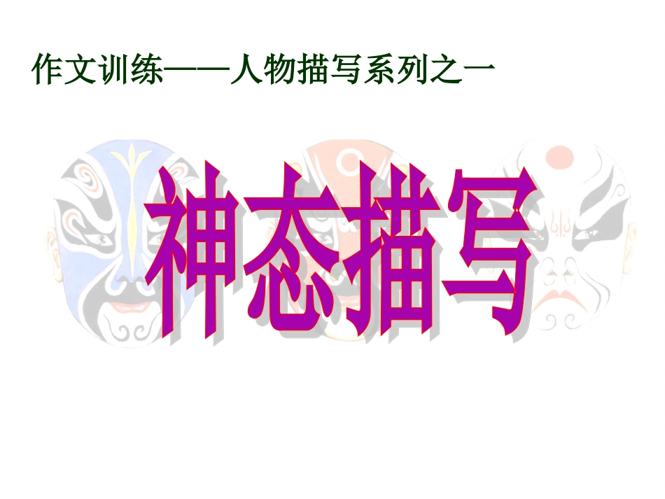 人物神态描写教学课件[1]_第1页