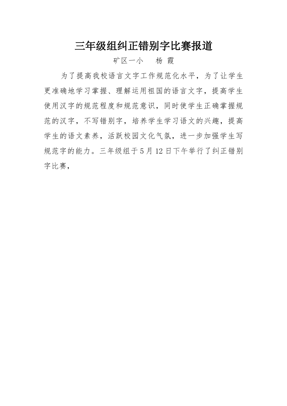 三年级组纠正错别字比赛报道_第1页