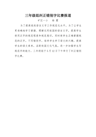 三年级组纠正错别字比赛报道