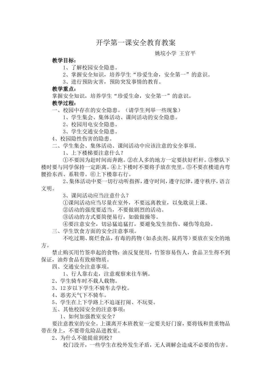 开学第一课安全教育教案[1]_第1页