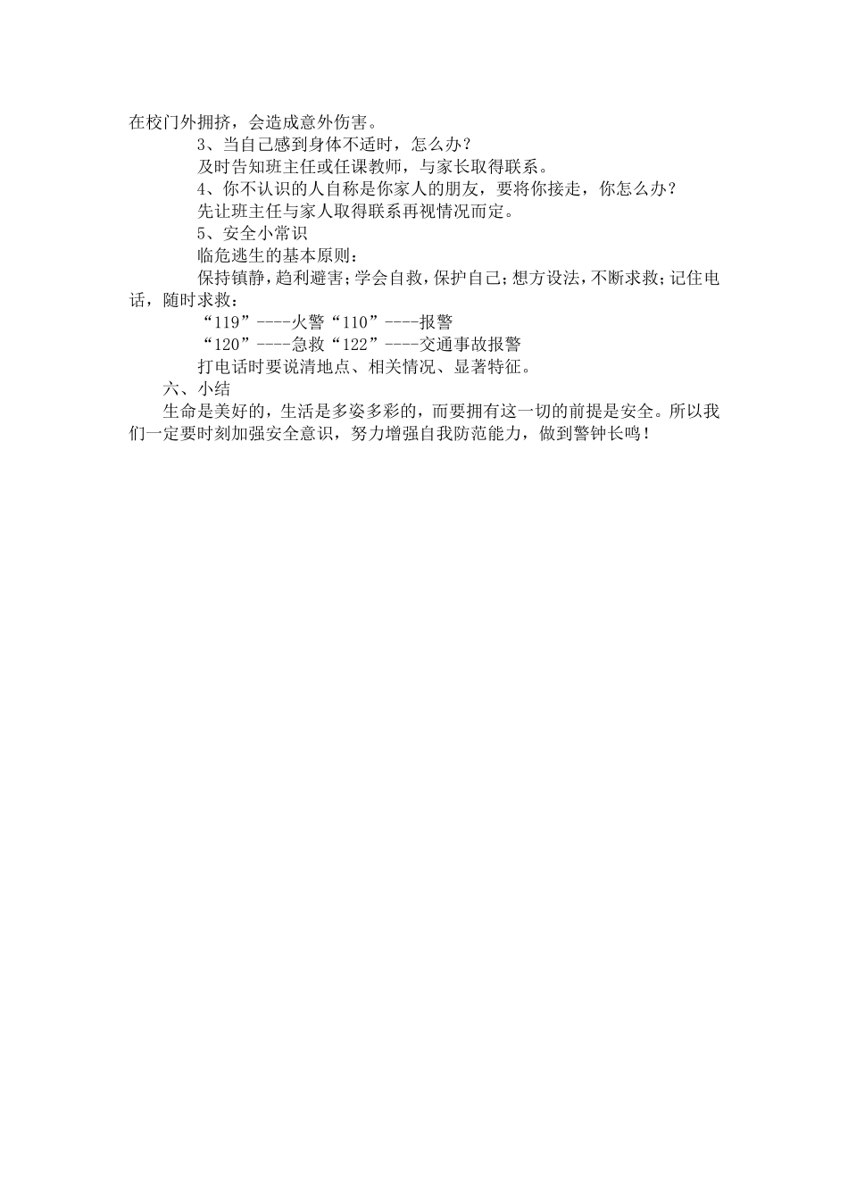 开学第一课安全教育教案[1]_第2页