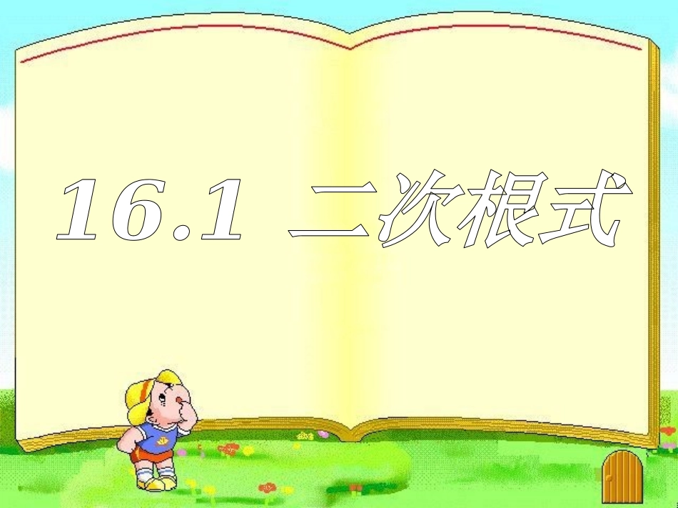 二次根式 ()_第1页