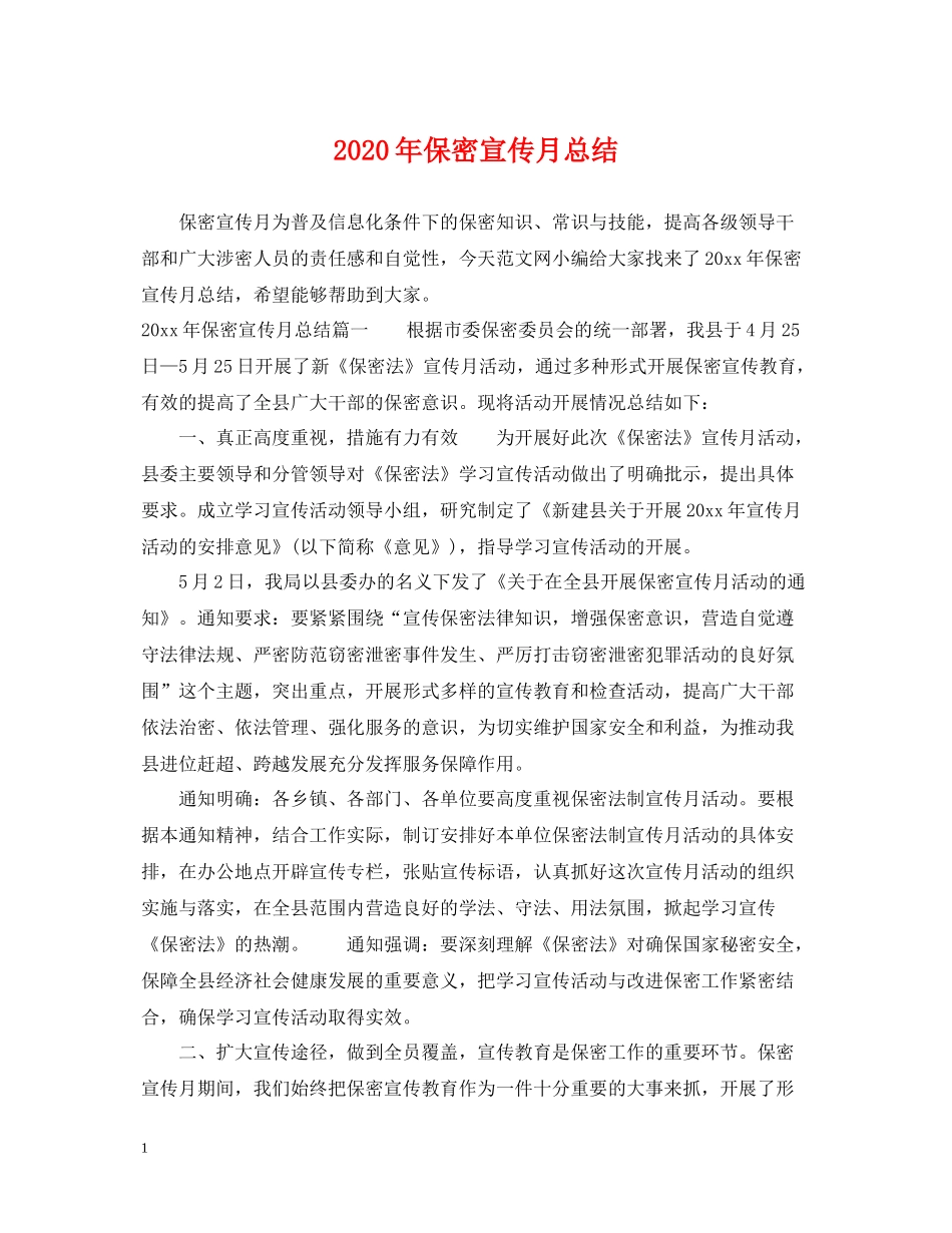 2020年保密宣传月总结_第1页