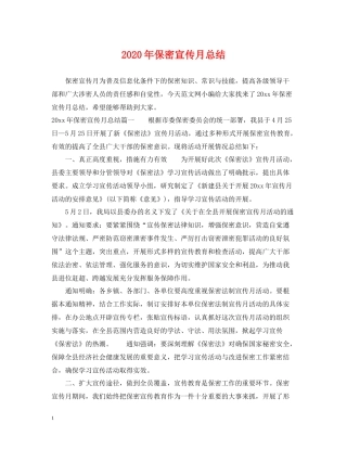 2020年保密宣传月总结