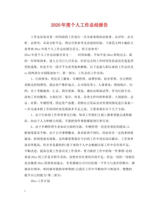 2020年度个人工作总结报告2