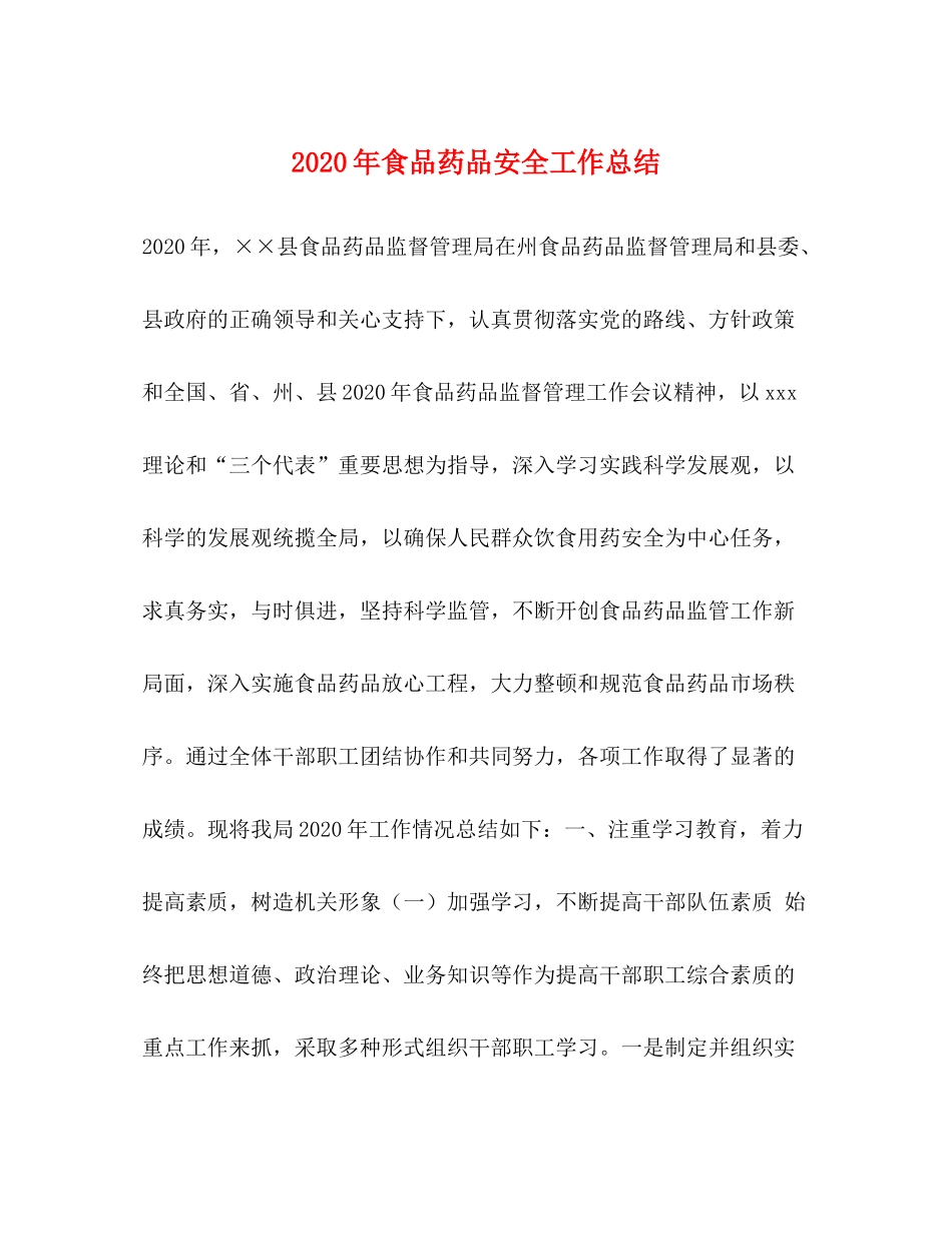 2020年食品药品安全工作总结_第1页