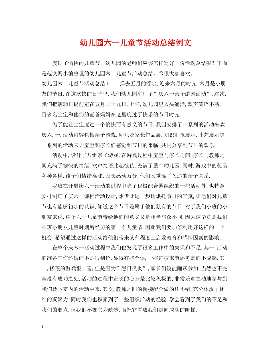 幼儿园六一儿童节活动总结例文_第1页