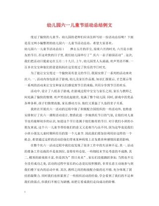 幼儿园六一儿童节活动总结例文