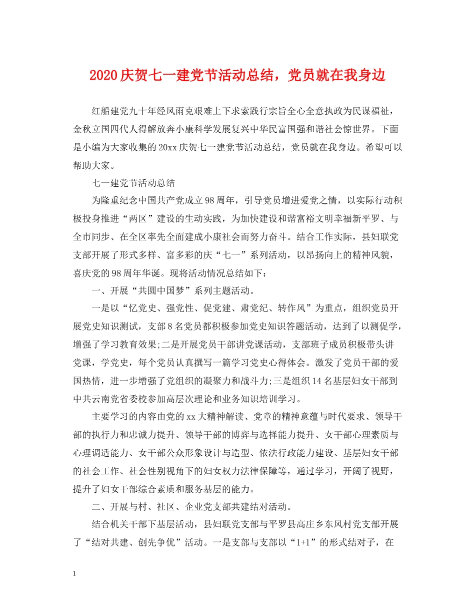 庆贺七一建党节活动总结，党员就在我身边_第1页