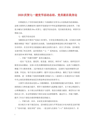 庆贺七一建党节活动总结，党员就在我身边
