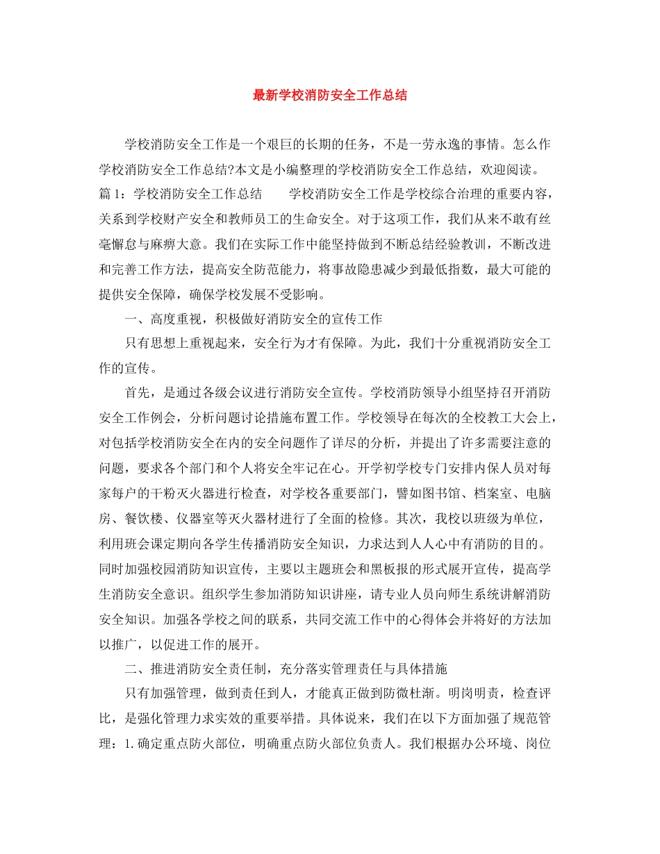 学校消防安全工作总结2_第1页