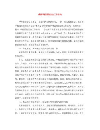 学校消防安全工作总结2