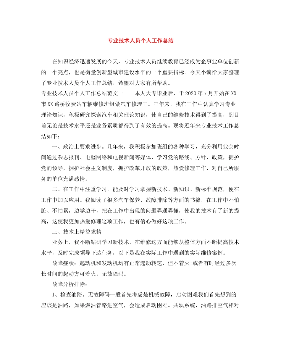 专业技术人员个人工作总结_第1页