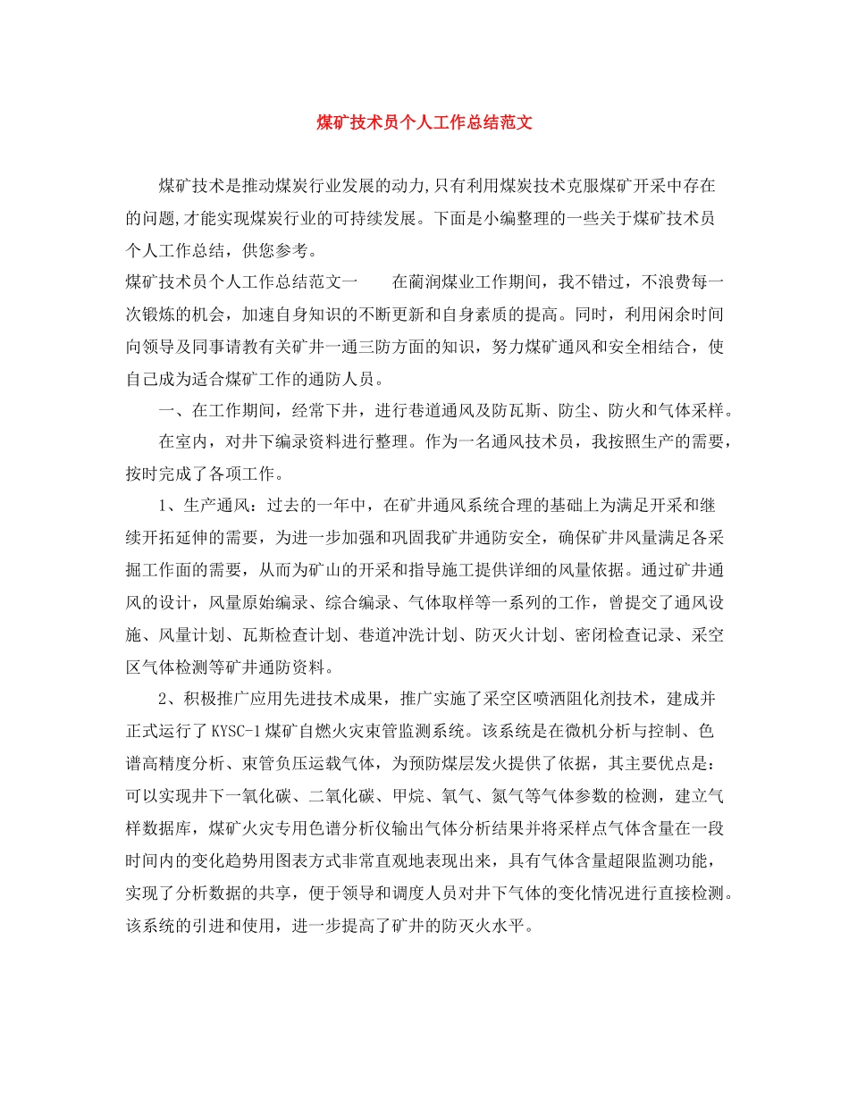 煤矿技术员个人工作总结范文_第1页