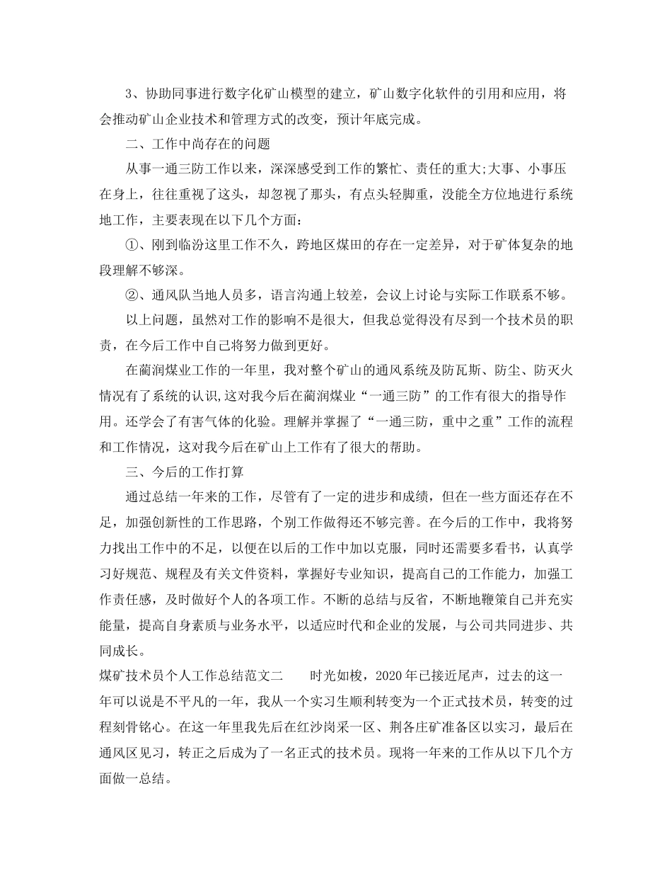 煤矿技术员个人工作总结范文_第2页