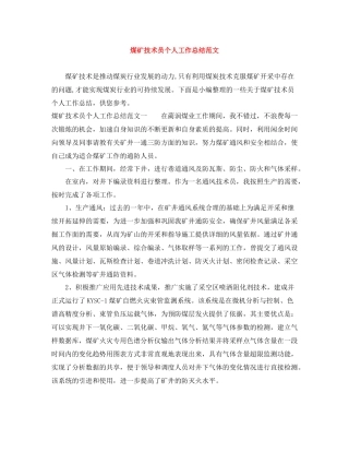煤矿技术员个人工作总结范文