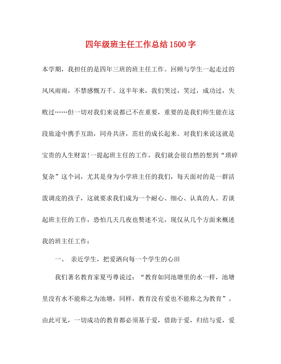 四年级班主任工作总结1500字_第1页
