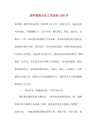 四年级班主任工作总结1500字